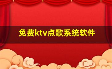 免费ktv点歌系统软件