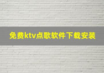 免费ktv点歌软件下载安装