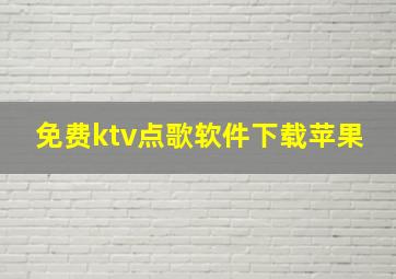 免费ktv点歌软件下载苹果