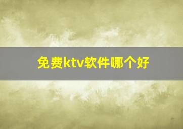 免费ktv软件哪个好