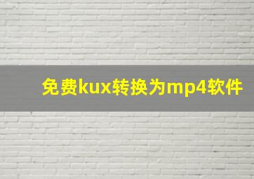 免费kux转换为mp4软件