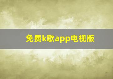 免费k歌app电视版