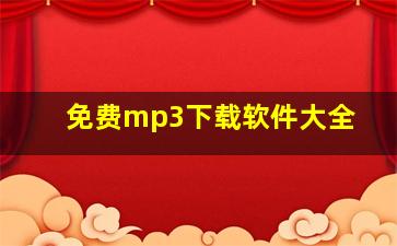 免费mp3下载软件大全