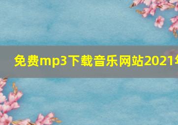 免费mp3下载音乐网站2021年