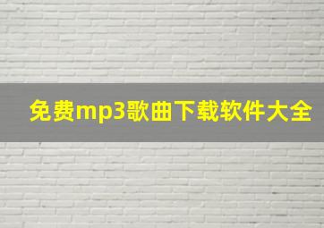 免费mp3歌曲下载软件大全