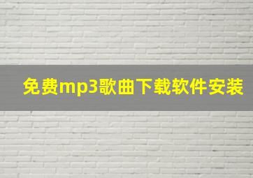 免费mp3歌曲下载软件安装