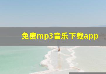 免费mp3音乐下载app