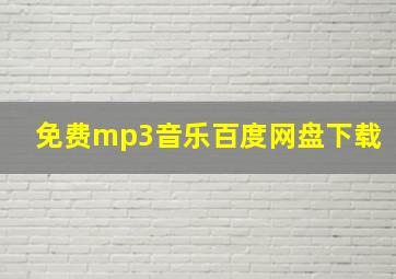 免费mp3音乐百度网盘下载