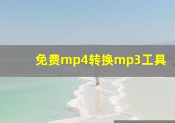 免费mp4转换mp3工具