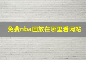 免费nba回放在哪里看网站