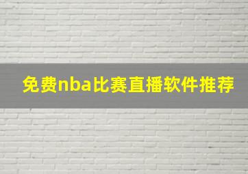 免费nba比赛直播软件推荐