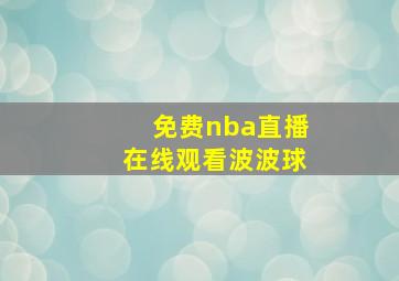 免费nba直播在线观看波波球