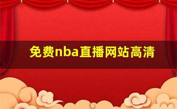 免费nba直播网站高清