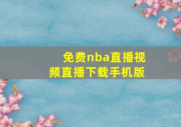 免费nba直播视频直播下载手机版