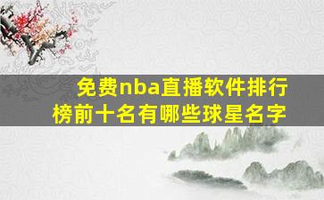 免费nba直播软件排行榜前十名有哪些球星名字