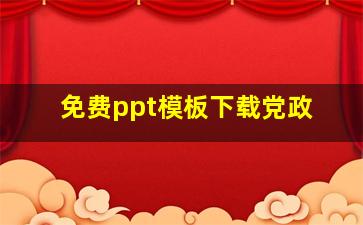 免费ppt模板下载党政