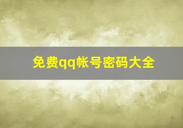 免费qq帐号密码大全