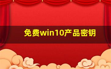 免费win10产品密钥