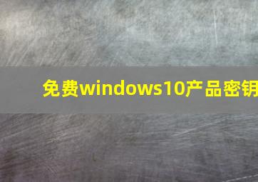 免费windows10产品密钥