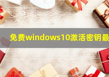 免费windows10激活密钥最新