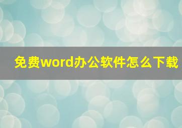 免费word办公软件怎么下载