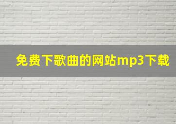 免费下歌曲的网站mp3下载