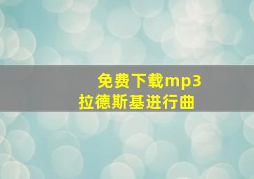 免费下载mp3拉德斯基进行曲