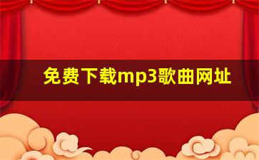 免费下载mp3歌曲网址