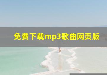 免费下载mp3歌曲网页版