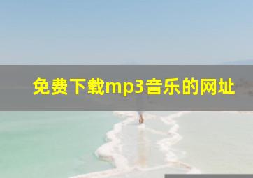 免费下载mp3音乐的网址