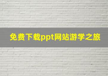 免费下载ppt网站游学之旅