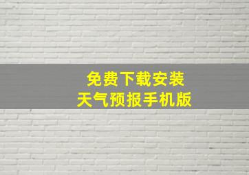 免费下载安装天气预报手机版