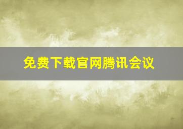 免费下载官网腾讯会议