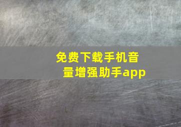 免费下载手机音量增强助手app