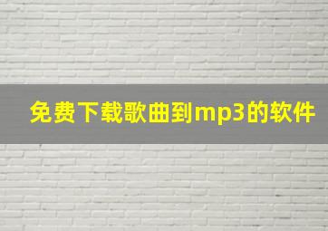 免费下载歌曲到mp3的软件