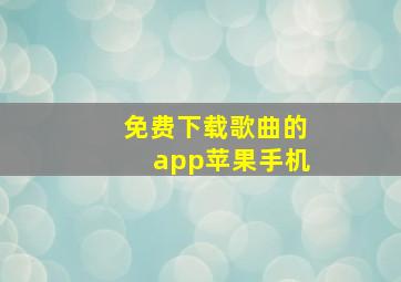 免费下载歌曲的app苹果手机