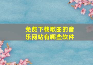 免费下载歌曲的音乐网站有哪些软件