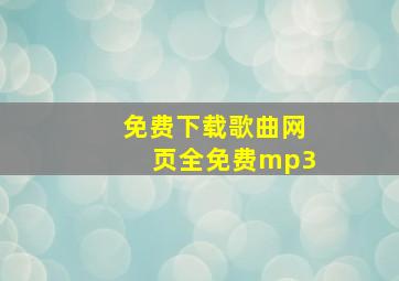 免费下载歌曲网页全免费mp3