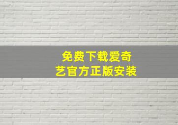 免费下载爱奇艺官方正版安装