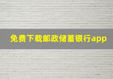 免费下载邮政储蓄银行app