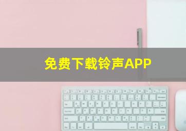 免费下载铃声APP