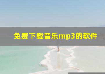 免费下载音乐mp3的软件