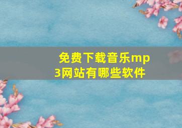 免费下载音乐mp3网站有哪些软件