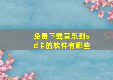 免费下载音乐到sd卡的软件有哪些