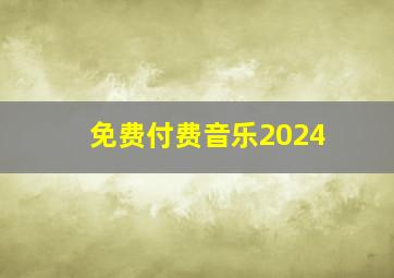 免费付费音乐2024