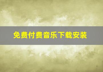 免费付费音乐下载安装