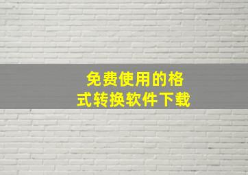 免费使用的格式转换软件下载