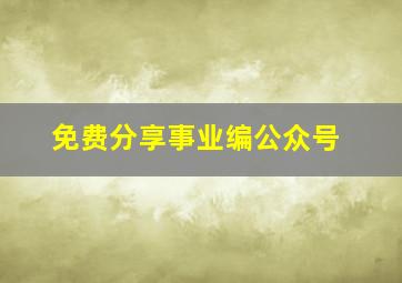 免费分享事业编公众号