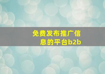 免费发布推广信息的平台b2b