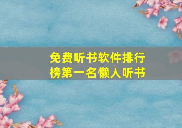 免费听书软件排行榜第一名懒人听书